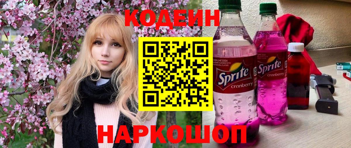 Кодеин Purple Drank Ленинск-Кузнецкий