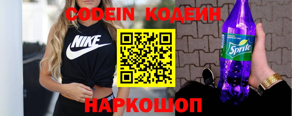 Codein Purple Drank  Вход с VPN  Codein Purple Drank  Ленинск-Кузнецкий 